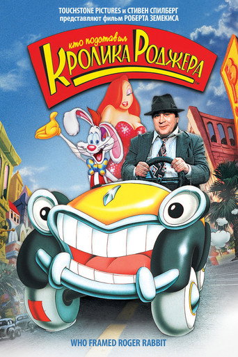 Кто подставил кролика Роджера (1988) — постер