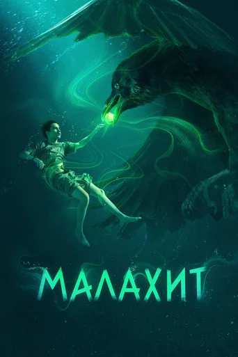 Малахит (2026) — постер
