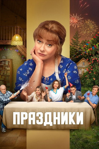 Праздники (2023) — постер