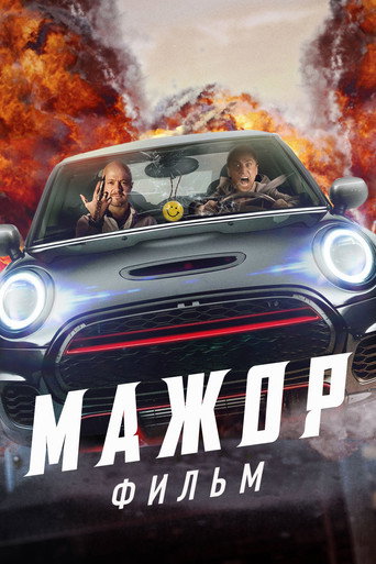 Мажор. Фильм (2021) — постер