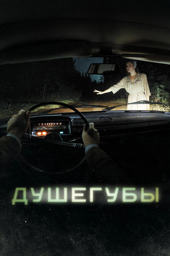 Душегубы (2021) — постер