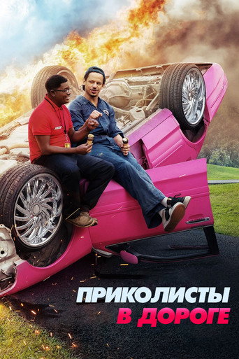 Приколисты в дороге (2021) — постер