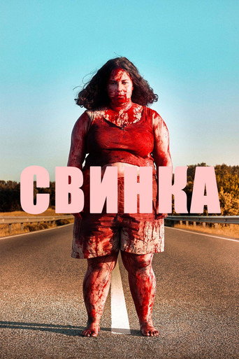 Свинка (2022) — постер