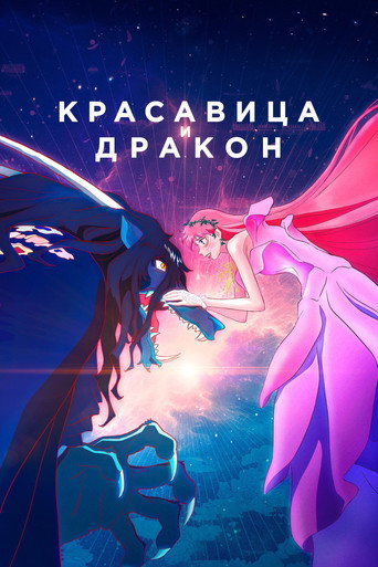 Красавица и дракон (2021) — постер