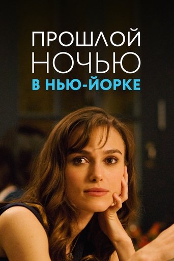 Прошлой ночью в Нью-Йорке (2010) — постер