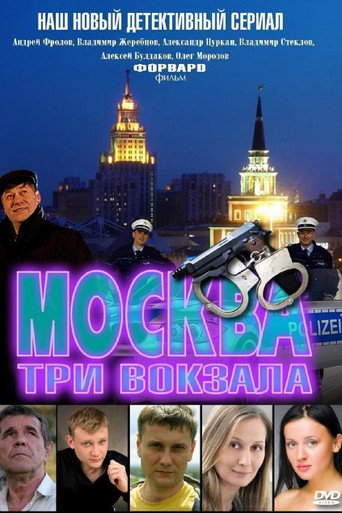 Москва. Три вокзала (2011) — постер