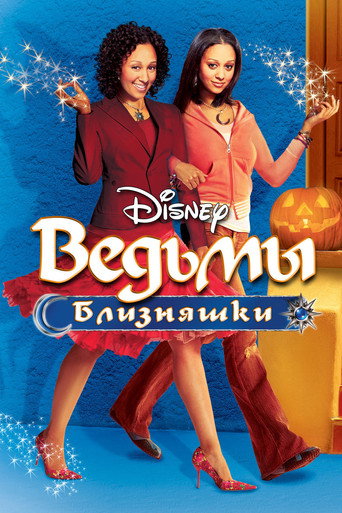 Ведьмы-близняшки (2005) — постер