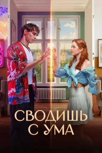 Сводишь с ума (2025) — постер