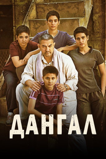 Дангал (2016) — постер