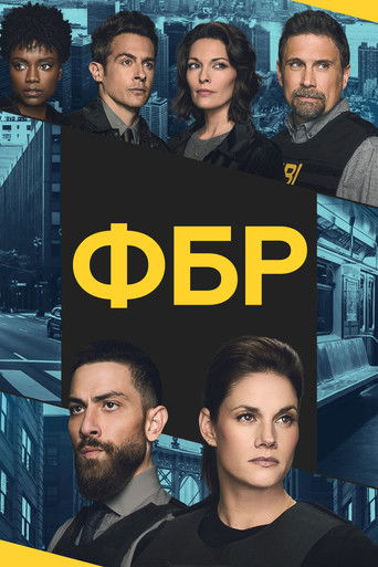 ФБР (2018) — постер