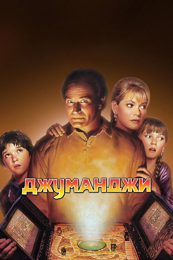 Джуманджи (1995) — постер