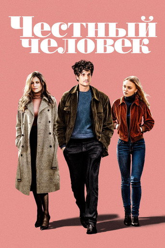 Честный человек (2018) — постер