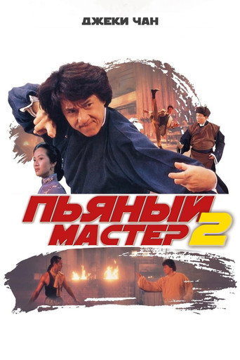 Пьяный мастер 2 (1994) — постер