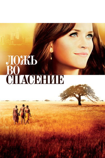 Ложь во спасение (2014) — постер