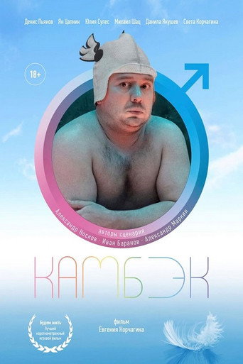 Камбэк (2019) — постер