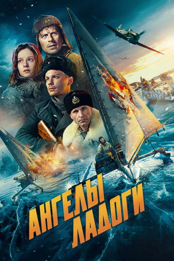 Ангелы Ладоги (2026) — постер