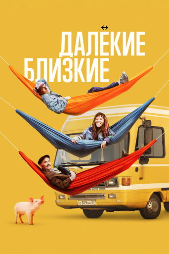 Далёкие близкие (2022) — постер