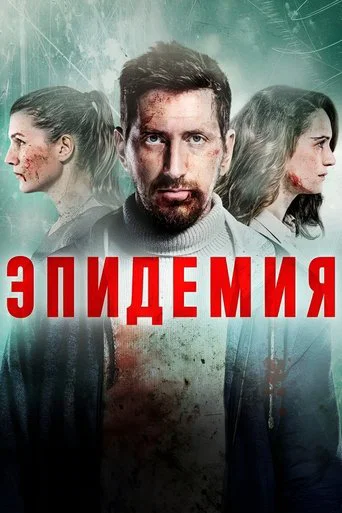 Эпидемия (2019) — постер