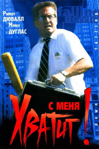 С меня хватит! (1993) — постер