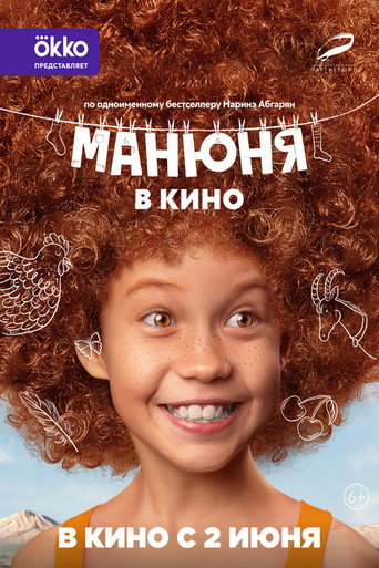 Манюня в кино (2022) — постер