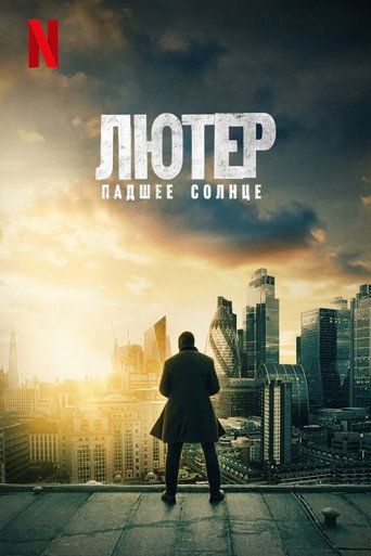 Лютер: падшее солнце (2023) — постер