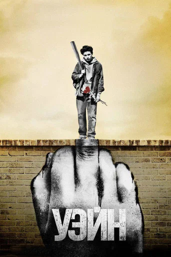 Уэйн (2019) — постер