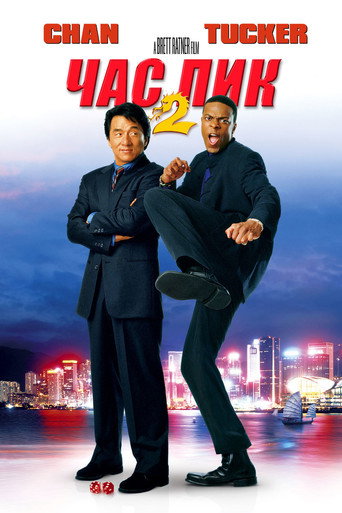 Час пик 2 (2001) — постер