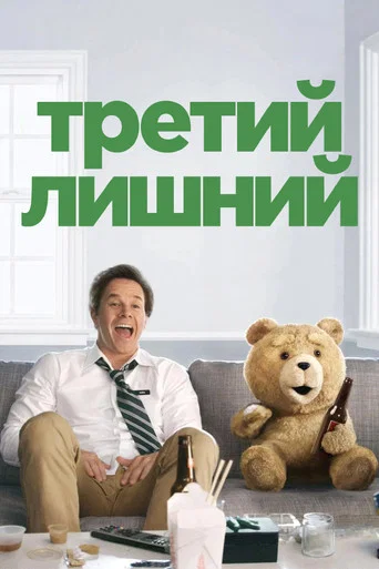 Третий лишний (2012) — постер