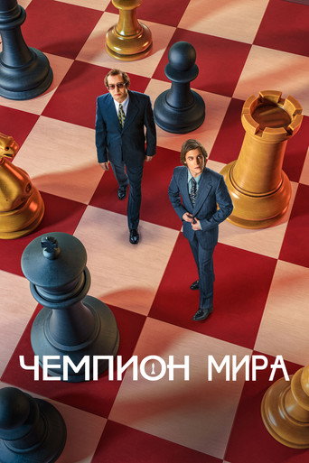 Чемпион мира (2021) — постер