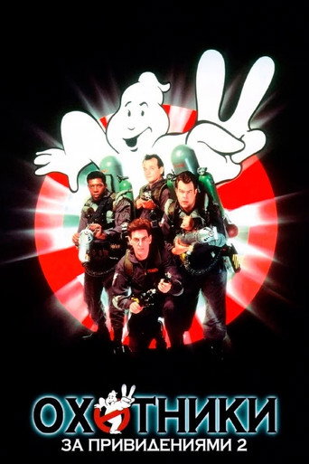 Охотники за привидениями 2 (1989) — постер