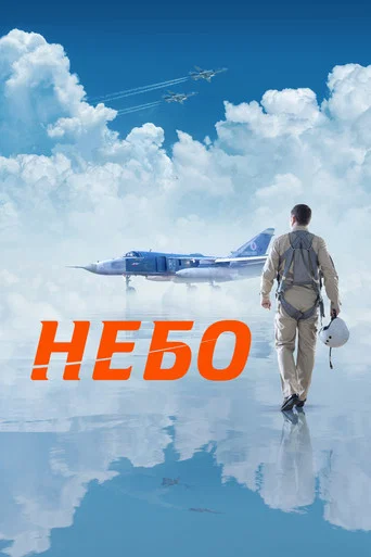 Небо (2021) — постер
