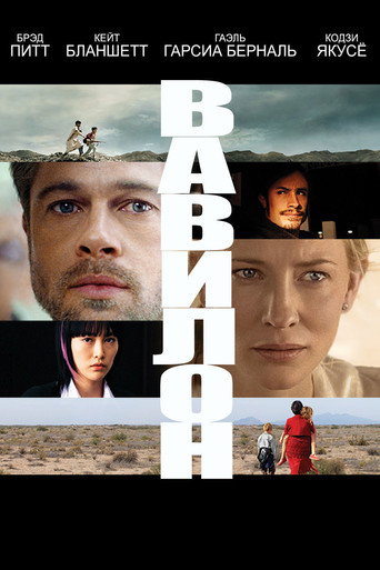 Вавилон (2006) — постер