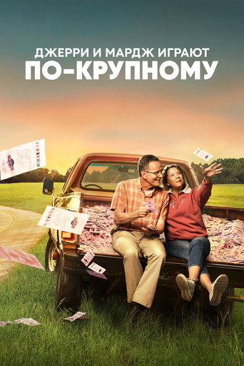 Джерри и Мардж играют по-крупному (2022) — постер