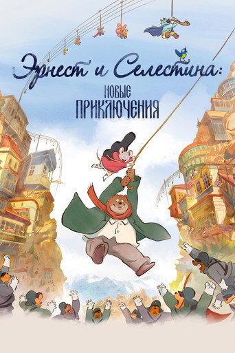 Эрнест и Селестина: Новые приключения (2022) — постер