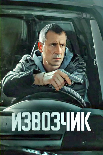 Извозчик (2026) — постер