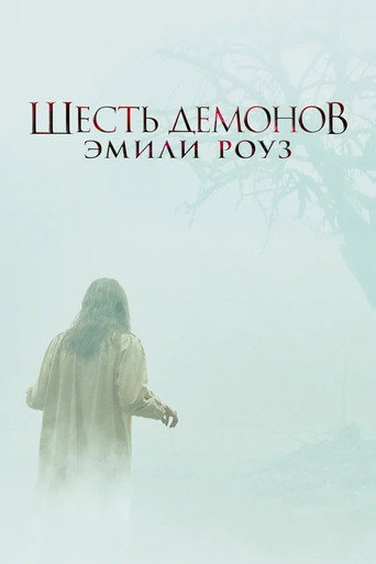 Шесть демонов Эмили Роуз (2005) — постер