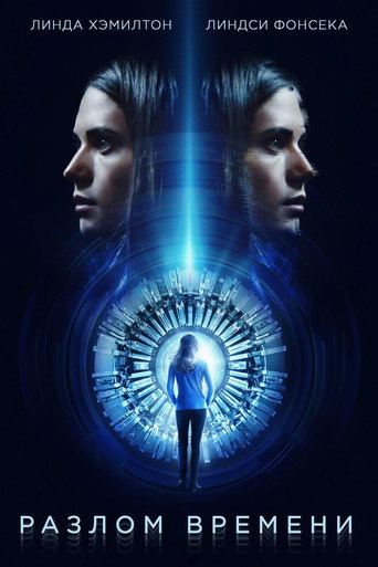 Разлом времени (2017) — постер
