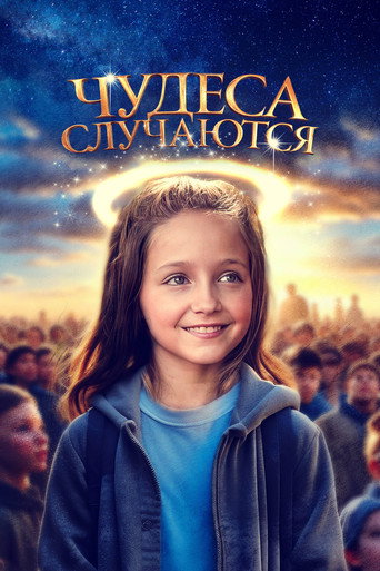 Чудеса случаются (2021) — постер