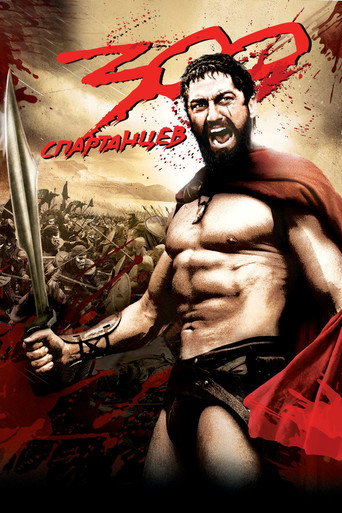 300 спартанцев (2007) — постер