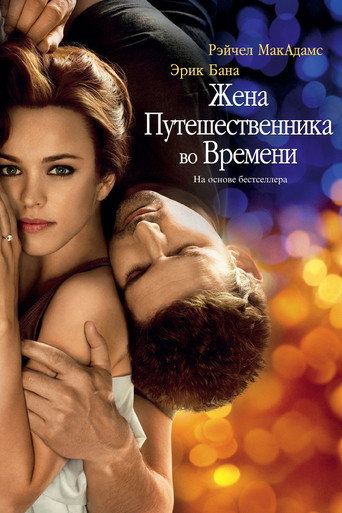 Жена путешественника во времени (2009) — постер