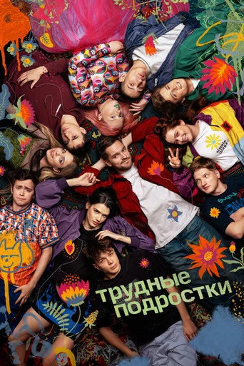 Трудные подростки (2019) — постер