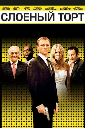 Слоёный торт (2004) — постер