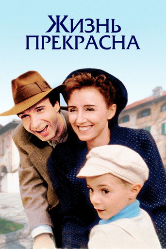 Жизнь прекрасна (1997) — постер