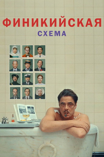 Финикийская схема (2025) — постер