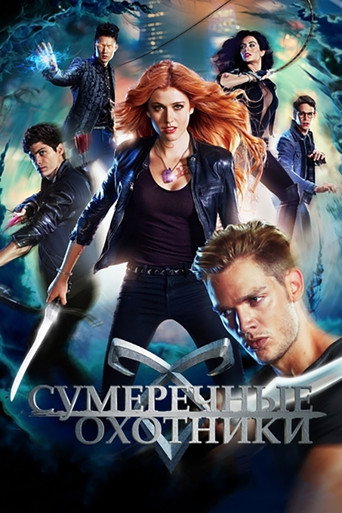Сумеречные охотники: орудия смерти (2016) — постер