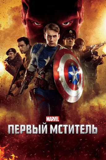 Первый мститель (2011) — постер