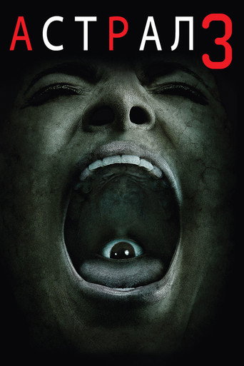 Астрал: Глава 3 (2015) — постер