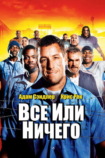 Всё или ничего (2005) — постер