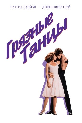 Грязные танцы (1987) — постер