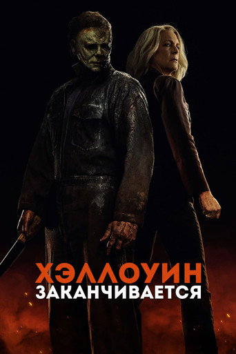 Хэллоуин заканчивается (2022) — постер